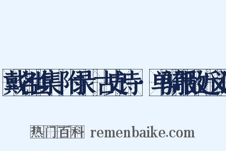 戴名世集·附录·古史诗鍼·单骑服敌近义词是什么意思的图片
